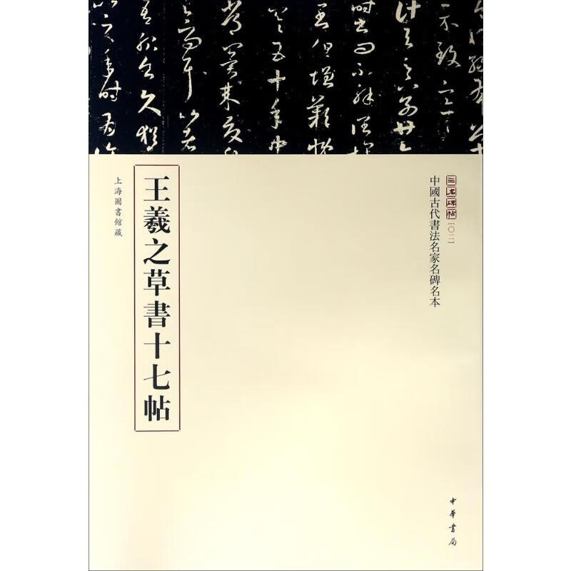 王羲之草书十七帖