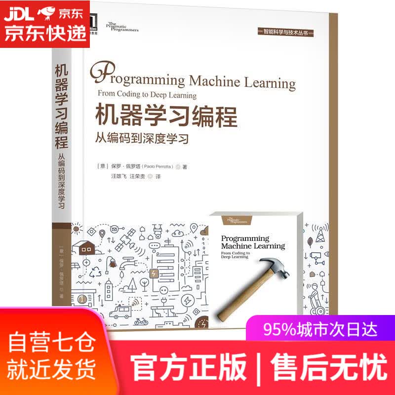 【新华书店】机器学习编程：从编码到深度学习 保罗·佩罗塔(PaoloPerrotta) 机械工业出版社