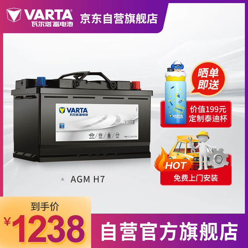 瓦尔塔(VARTA)汽车电瓶启停蓄电池 AGM-H7 80AH 适用于奥迪/宝马/奔驰/吉普/路虎/别克 以旧换新 上门安装