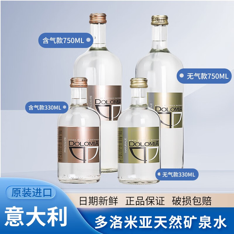 多洛米亚(dolomia 意大利进口玻璃瓶天然矿泉水高端饮用水 750ml*12