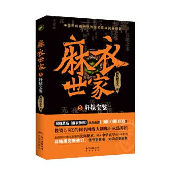 麻衣世家5:轩辕宝鉴 御风楼主人【正版】