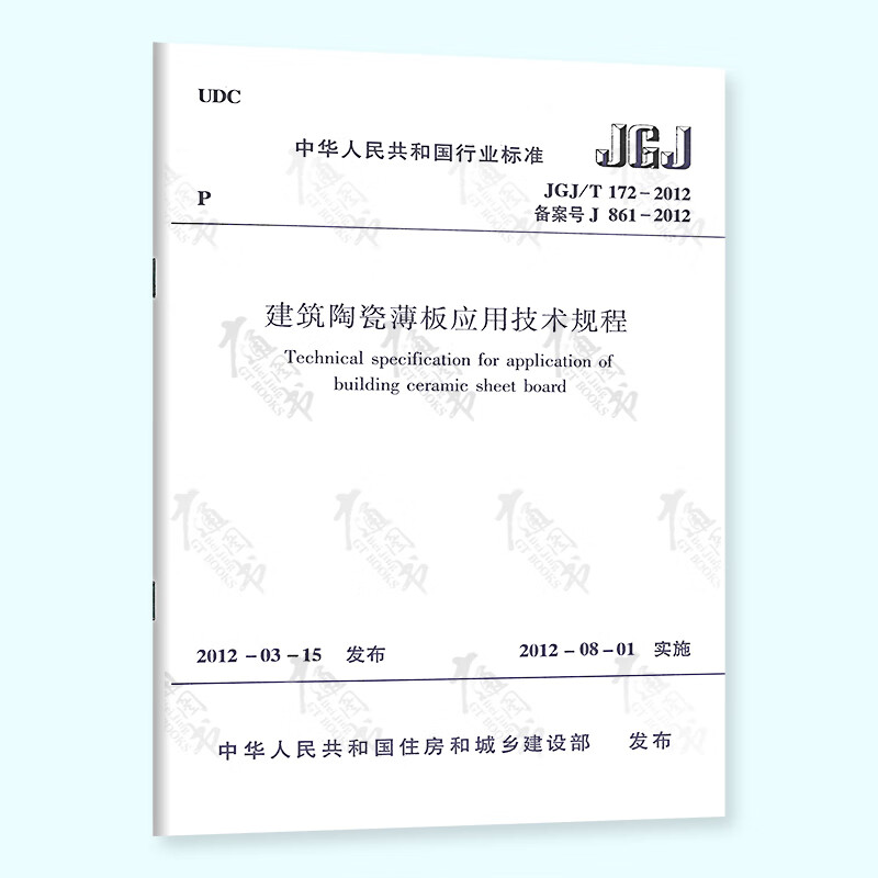 【全新正版】JGJ/T 172-2012 建筑陶瓷薄板应用技术规程