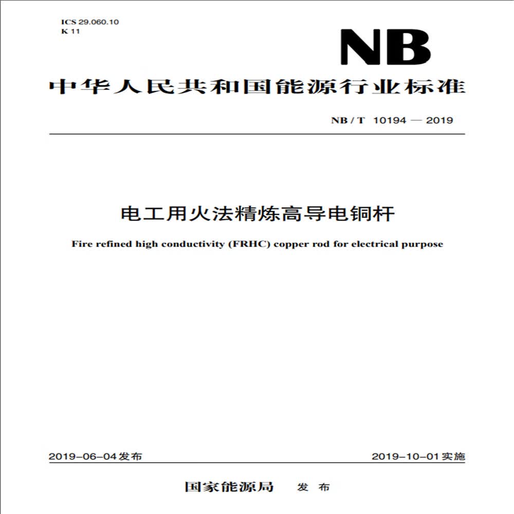 NB/T 10194—2019 电工用火法精炼高导电铜杆