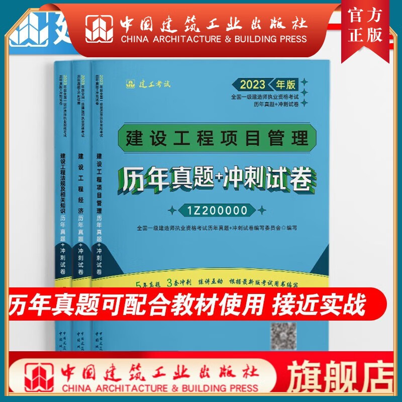 【建工社正版】2023年 全国一级建造师执业资格考试 历年真题+冲刺试卷 公共课 3本套装