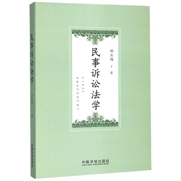 民事诉讼法学