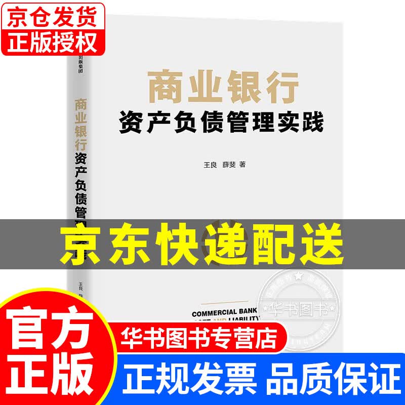 商业银行资产负债管理实践 商业银行资产负债管理实践