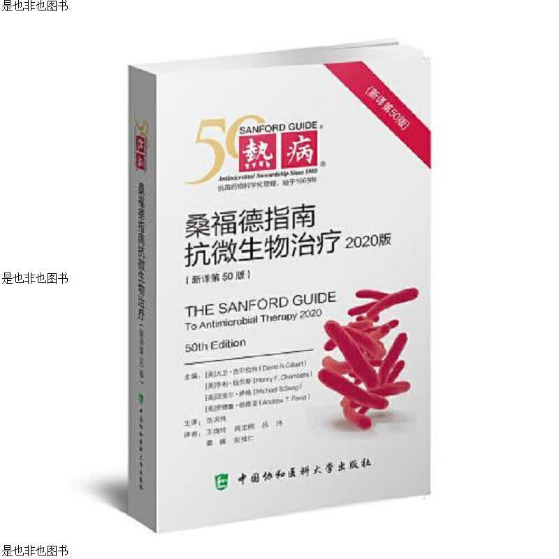 热病：桑福德抗微生物*指南(第50版)
