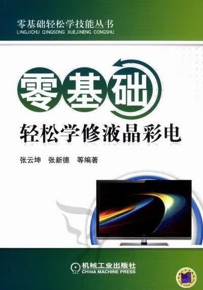 零基础轻松学修液晶彩电 电子与通信 张云坤，张新德等编著 机械工业出版社 9787111394518