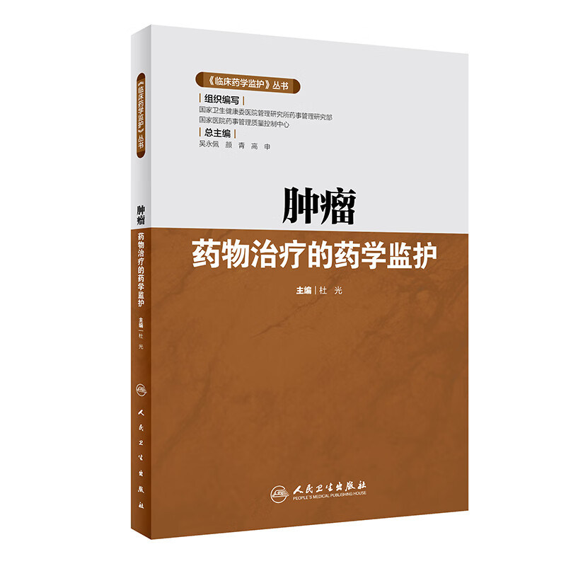 《临床药学监护》丛书·肿瘤药物治疗的药学监护