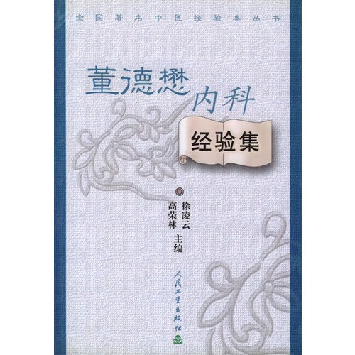 董德懋内科经验集/全国中医经验集丛书