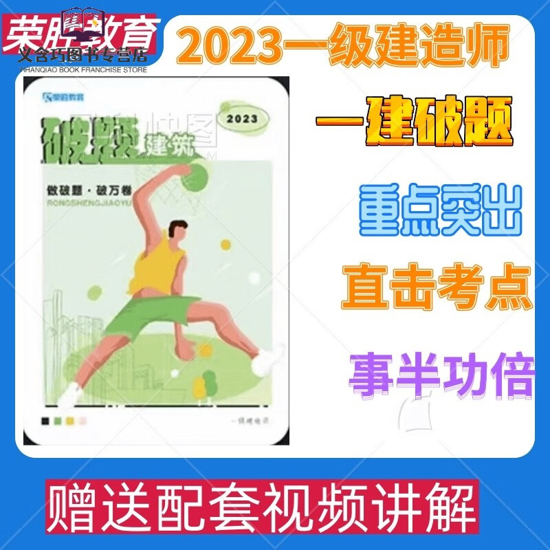 2023年一建荣胜破题一级建造师建筑机电市政公路送课程视频 实务1本（备注） 黑白