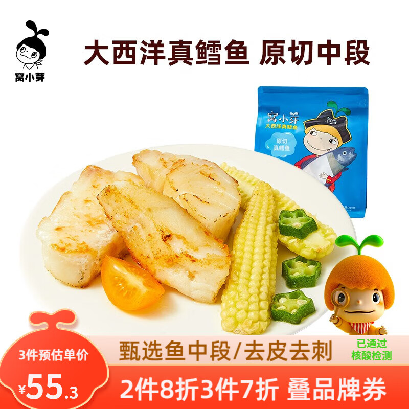窝小芽 大西洋真鳕鱼进口儿童中段鳕鱼片去骨刺真空小包装生鲜食品 大西洋真鳕鱼210g【去骨去刺】高性价比高么?