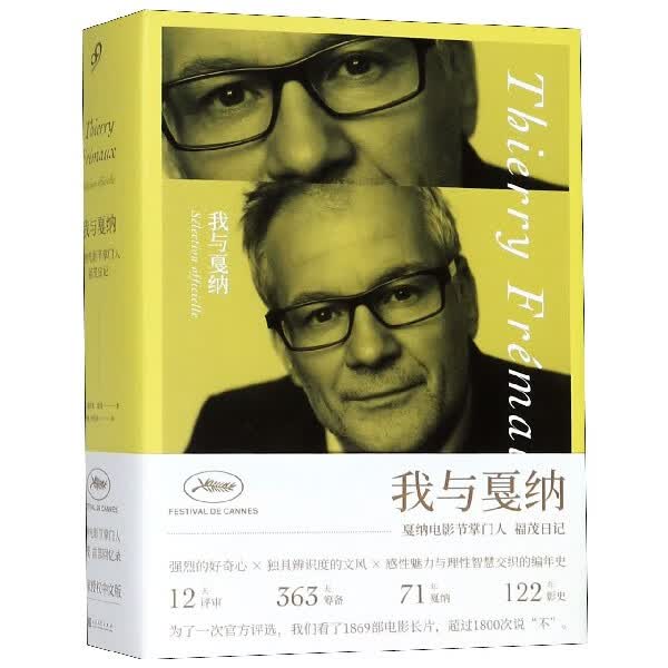 我与戛纳(戛纳电影节 福茂日记)(精)