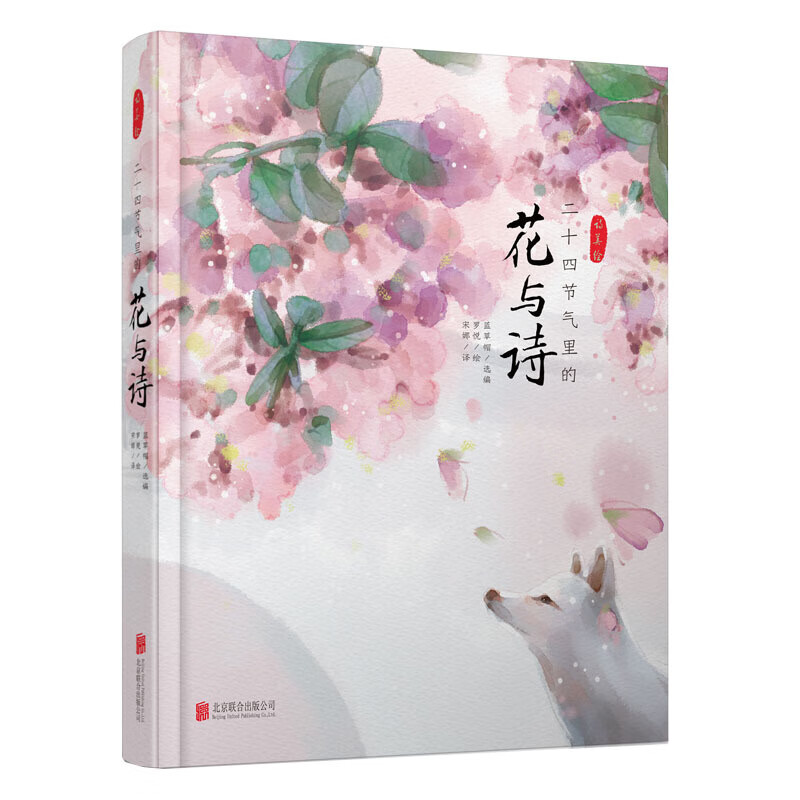 二十四节气里的花与诗(精)