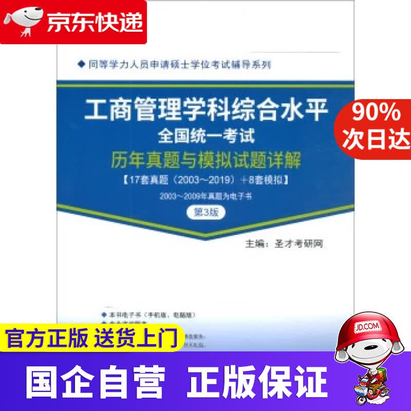 【新华书店】圣才教育：同等学力考试 工商管理学科综合水平全国统一考试历年真题与模拟试题详解 圣才考研网 中国石化