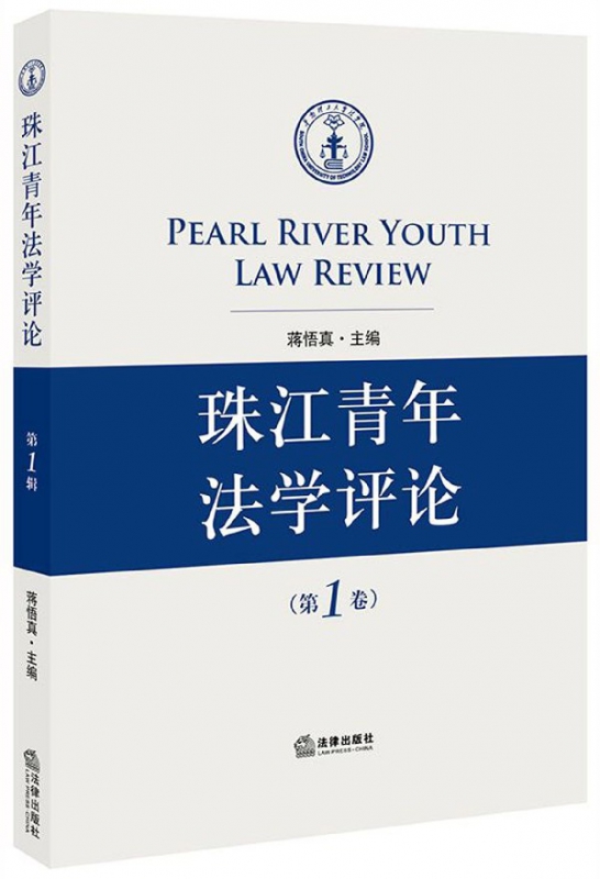 珠江青年法学评论(第1卷)