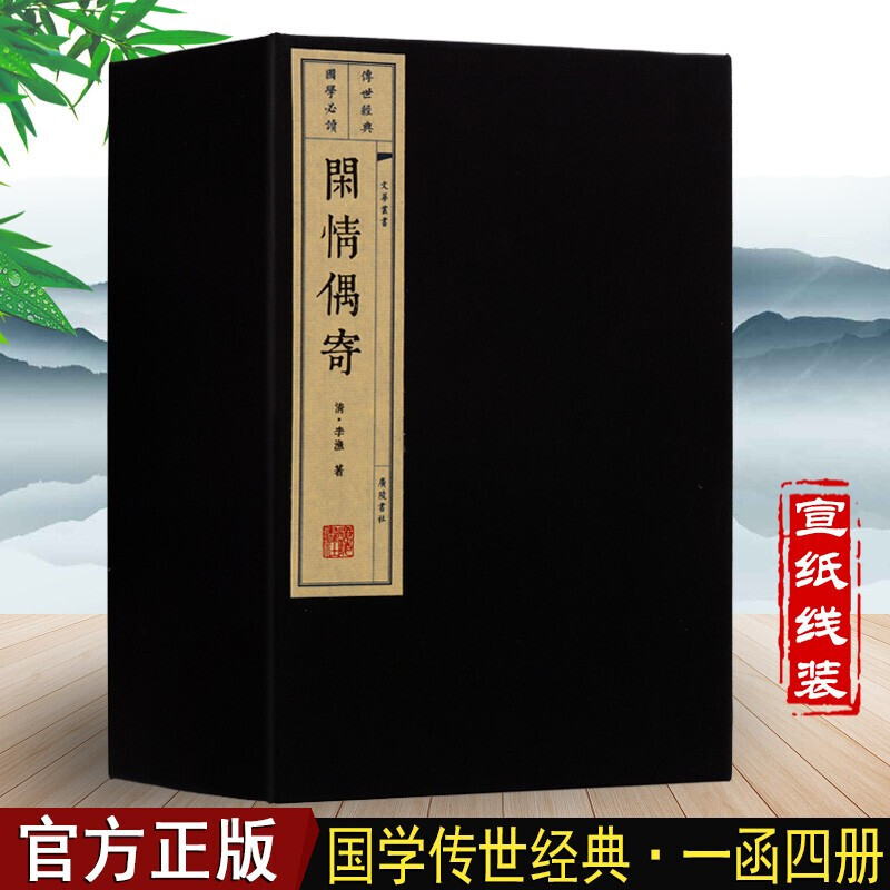 闲情偶寄 国学古籍 宣纸线装书 1函4册 文华丛书系列 广陵书社