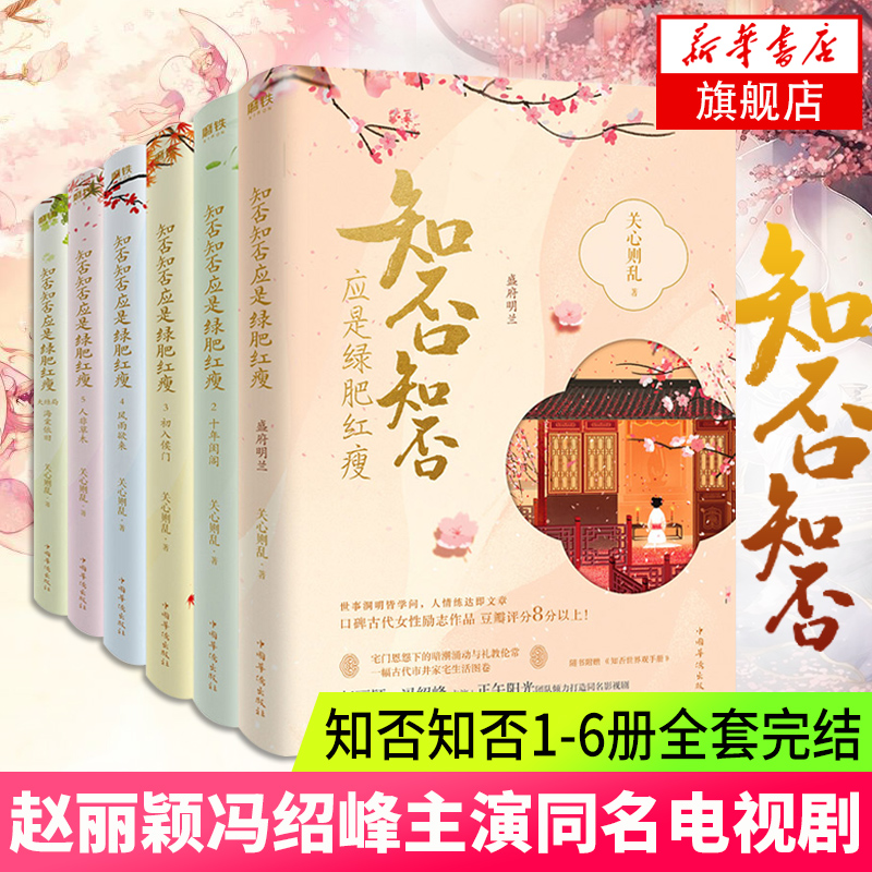 知否知否应是绿肥红瘦1-6册全套完结典藏版关心则乱著海棠依旧庶女明兰传 赵丽颖冯绍峰主演电视剧同名小