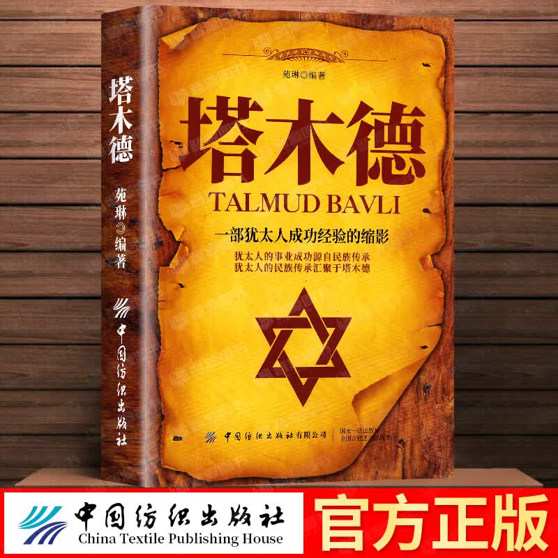塔木德正版大全集原著中文版原版犹太人的创业与致富做生意经商赚钱洛克菲勒财富自由之路 无颜色 无规格 色 无规格