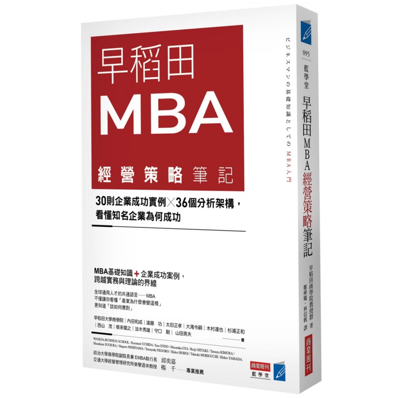 预订台版 早稻田MBA经营策略笔记 30则企业成功实例36个分析架构市场营销财经企管