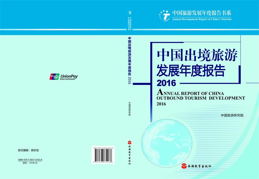 中国出境旅游发展年度报告2016