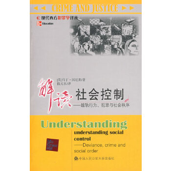 解读社会控制(现代西方犯罪学译丛)  【稀缺图书,放心购买】