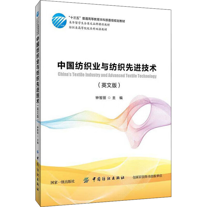 中国纺织业与纺织先进技术(英文版)