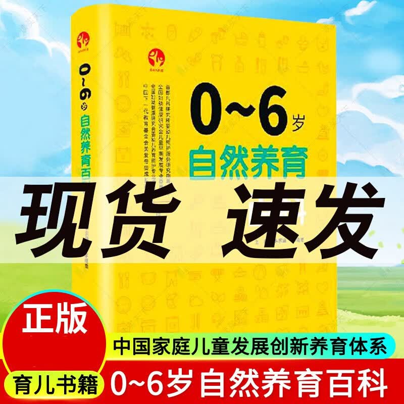 0~6岁自然养育百科 中国家庭儿童发展创新养育体系手把手指导养育实操亲子游戏热搜问答暖心贴士生动案例养育照护大全理论通俗易懂