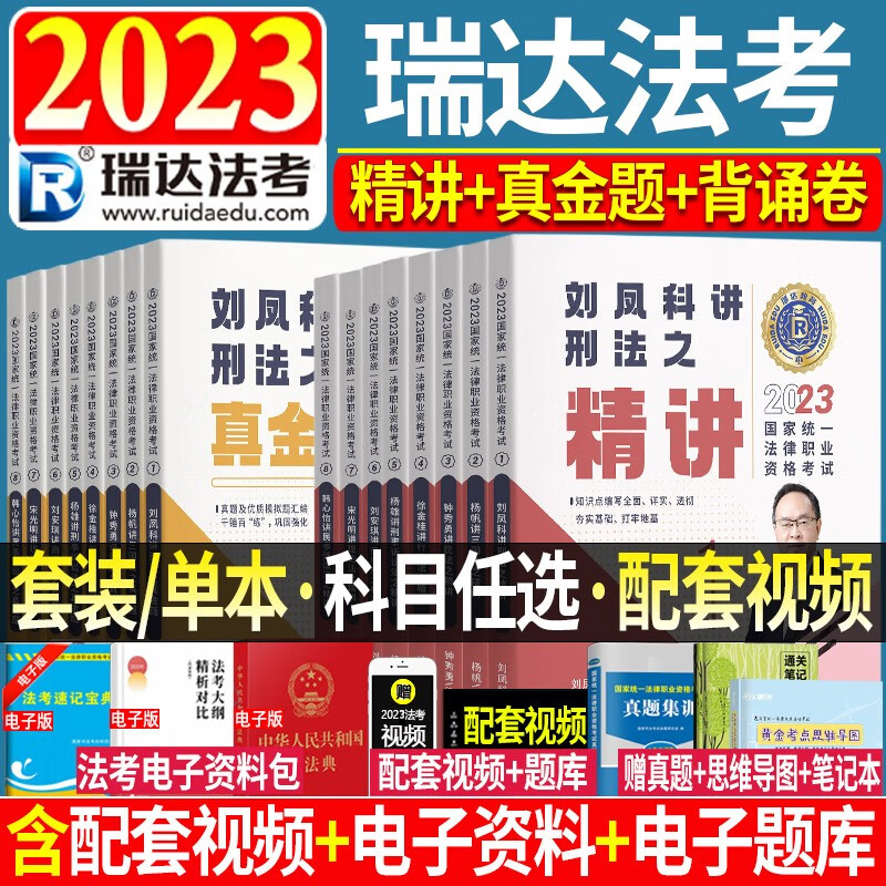 瑞达法考2023精讲卷全套资料司法考试教材精讲卷真金题卷钟秀勇讲民法杨帆刘凤科韩心怡徐金桂刘安琪【自选】 徐金桂行政法 背诵版