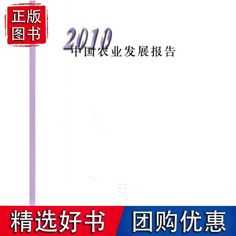 2010 中国农业发展报告