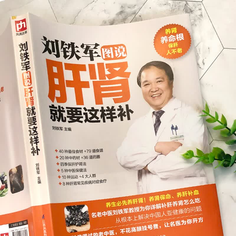 刘铁军图说肝肾就要这样补