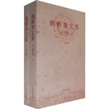 姚鹓雏文集[ 小说卷]9787532548606