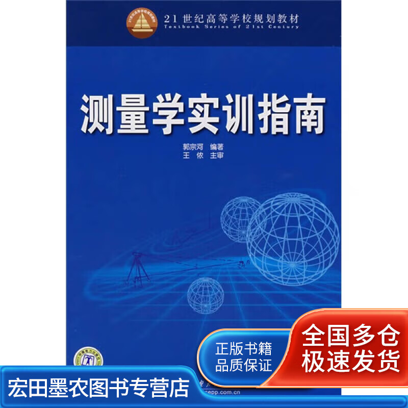 21世纪高等学校规划教材 测量学实训指南【正版好书】