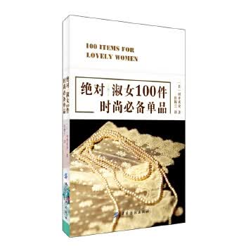淑女100件时尚单品