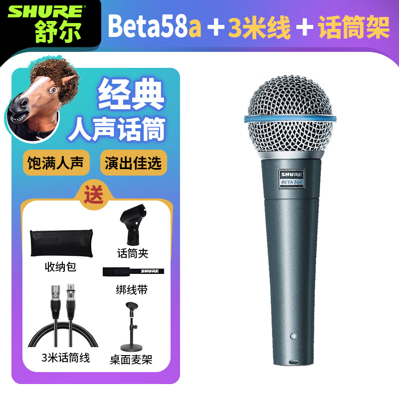SHURE舒尔BETA58A有线动圈话筒专业舞台演出主持K歌唱歌麦克风 舒尔beta58a+3米卡农线高性价比高么？