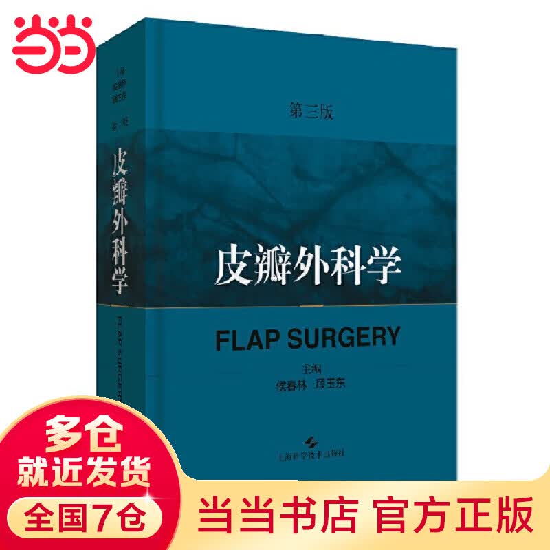 皮瓣外科学（第三版)怎么样,好用不?