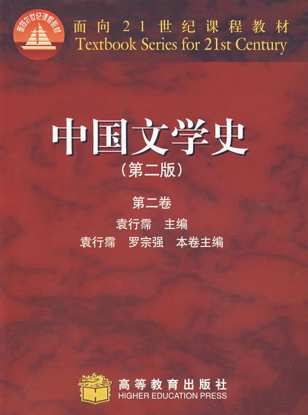 中国文学史（第二版）（第二卷） 袁行霈、罗宗强【正版图书，放心购买】