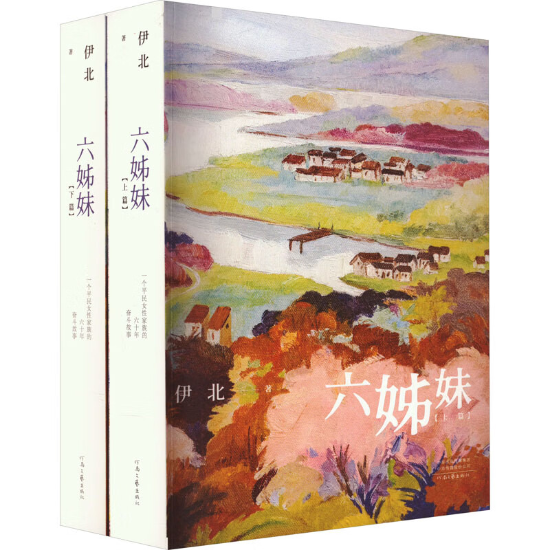 六姊妹(全2册) 图书