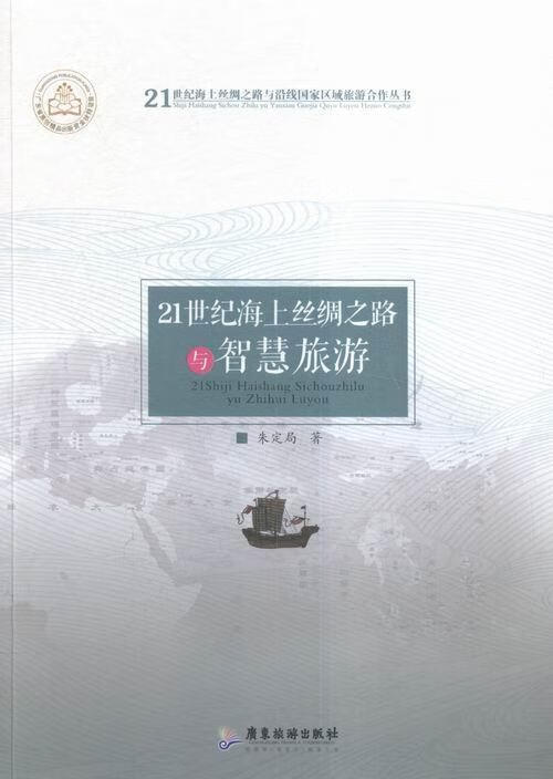 21世纪海上丝绸之路与智慧旅游 朱定局 旅游/地图 9787557003418