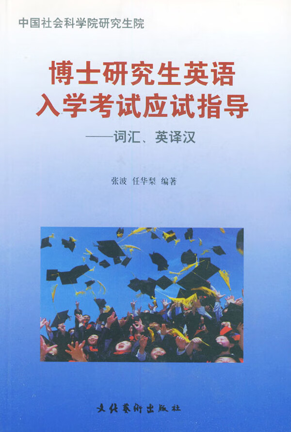 【正版书】博士研究生英语入学考试应试指导 词汇英译汉