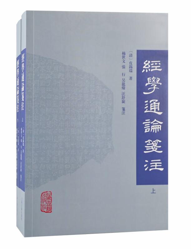 经学通论笺注(全二册）