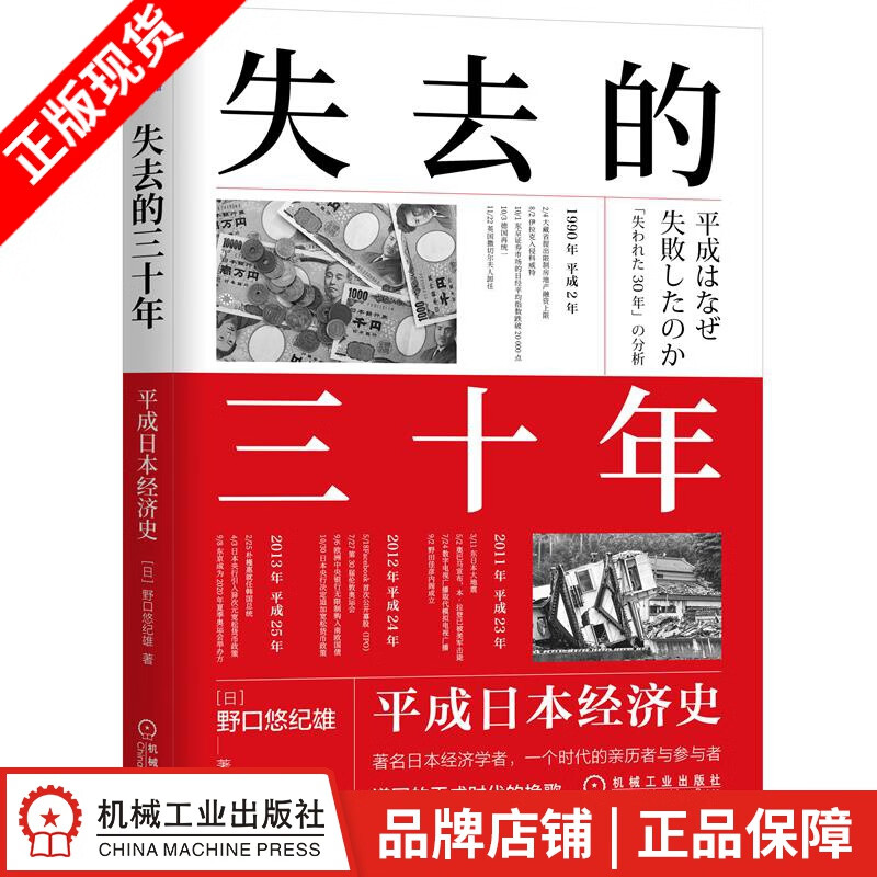 现货包邮 失去的三十年：平成日本经济史 野口悠纪雄|8088349