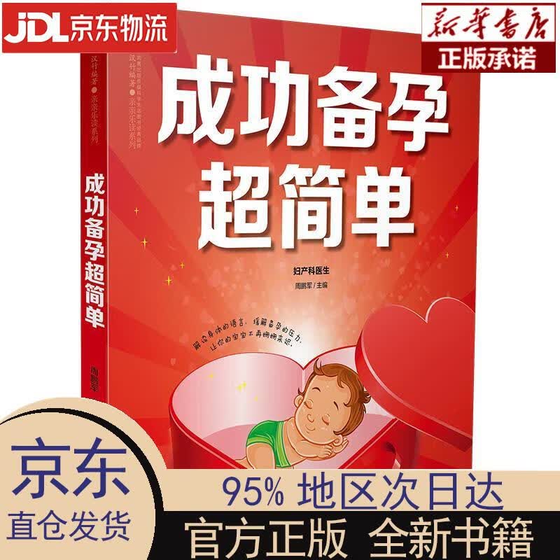 【新华正版】 成功备孕超简单（汉竹） 周鹏军 江苏凤凰科学技术出版社 周鹏军 江苏科学技术出版社