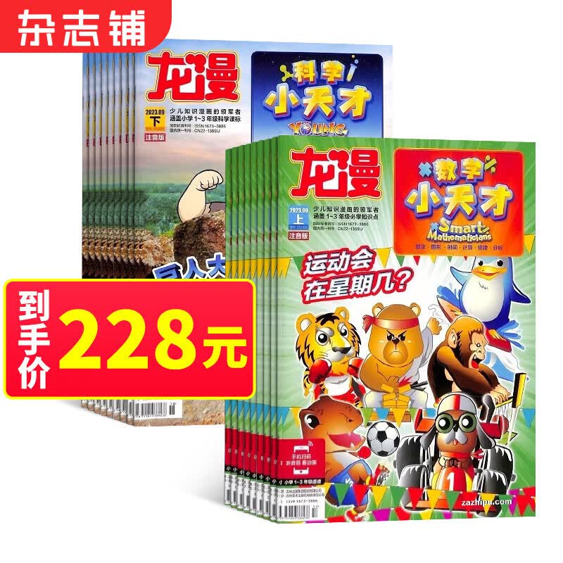 小天才（数学小天才与科学小天才）原小马斯数学漫画与科学漫画2024年1月起订 1年共24期 杂志铺杂志订阅 5-10岁小学低年级漫画启蒙期刊少儿阅读属于什么档次？