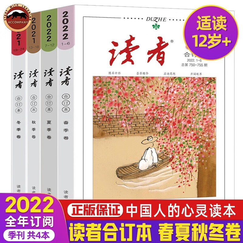 现货 全4册 读者2022年合订本春夏秋冬组合 合集文学文摘杂志 2022全年合订本组合