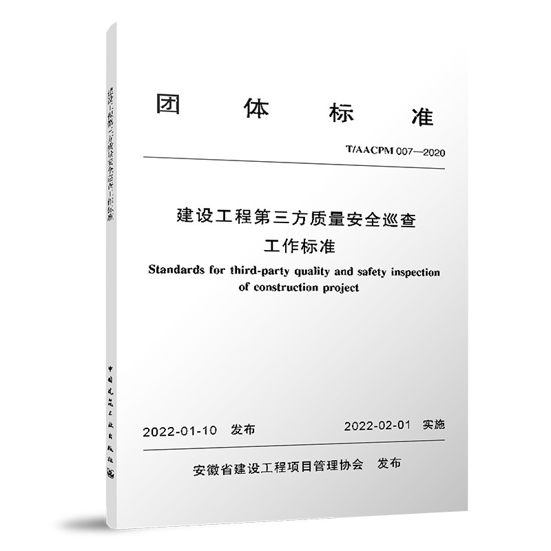 建设工程第三方质量安全巡查工作标准T/AACPM 007—2020