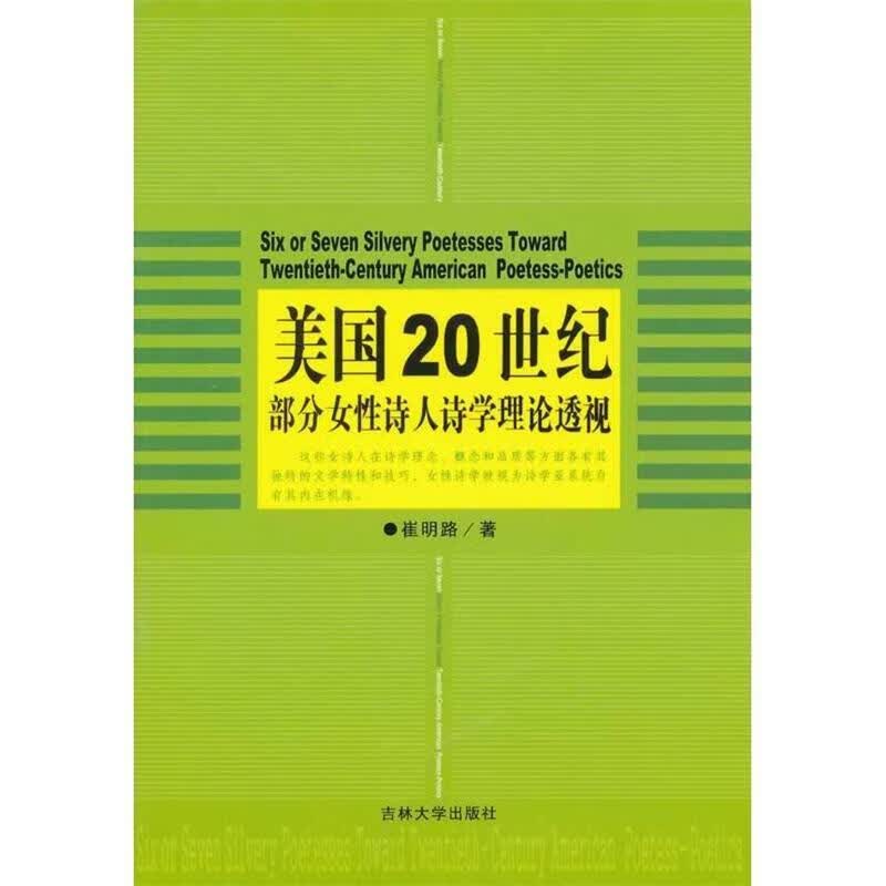美国20世纪部分女性诗人诗学理论透视 崔明路 著【正版】