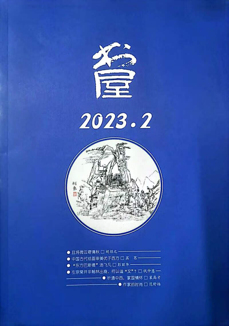现货 书屋杂志2023年2月期 且将微云寄清秋-胡经之
