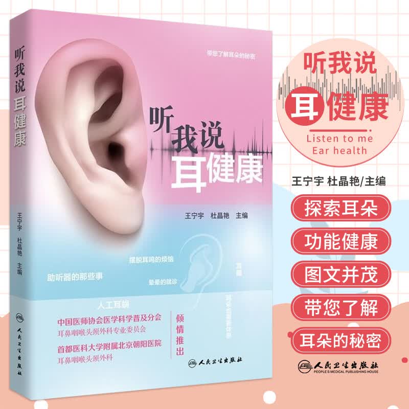 听我说耳健康 王宁宇 杜晶艳 主编 带您了解耳朵的秘密 人工耳蜗 助听器的那些事 耳健康科普书 人民卫生出版社 9787117327015