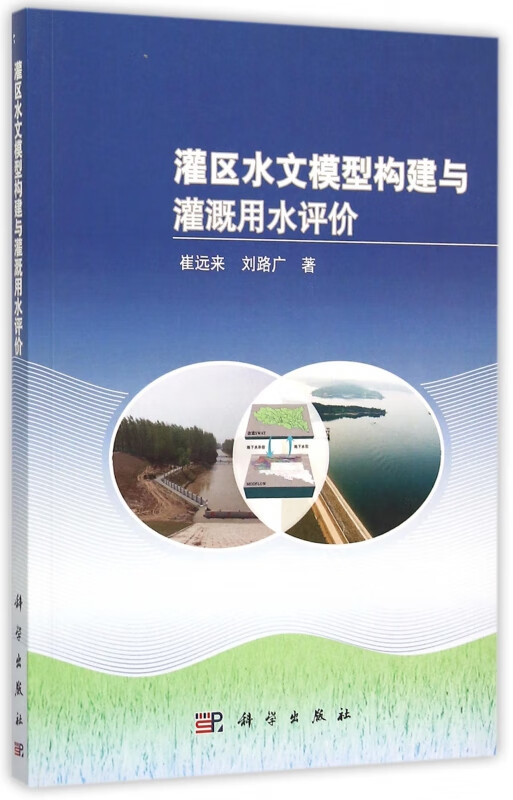 灌区水文模型构建与灌溉用水评价